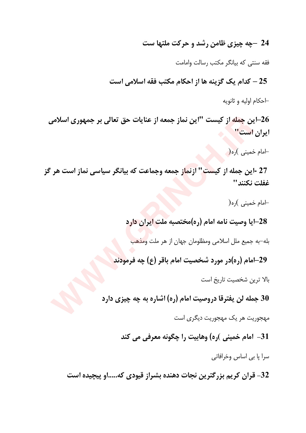 دانلود کتاب، جزوه و نمونه سوالات وصیت نامه امام خمینی با جواب (ویرایش 1403)