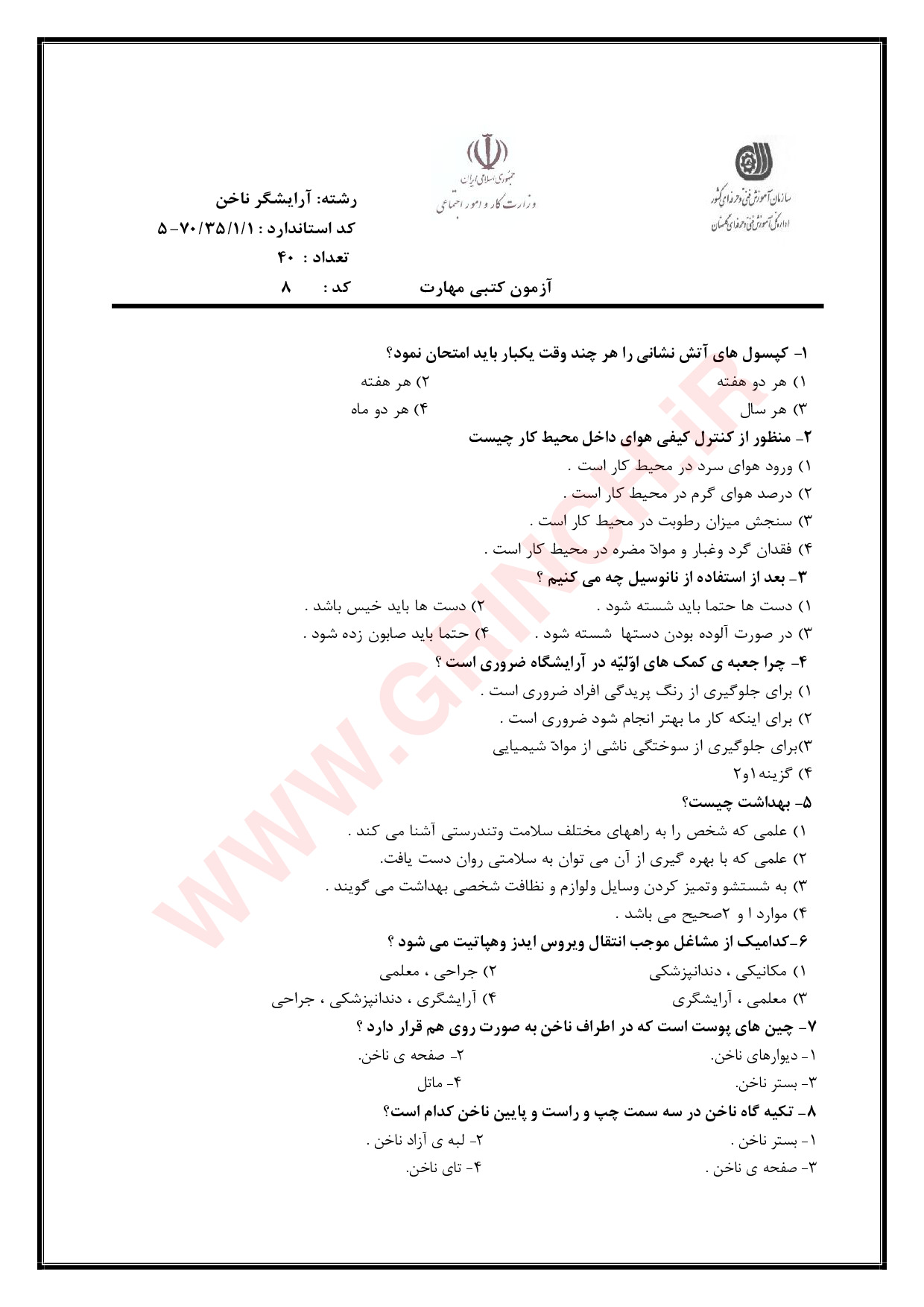 دانلود نمونه سوالات کاربر مواد شیمیایی فنی حرفه ای (برای آمادگی در آزمون 1404)