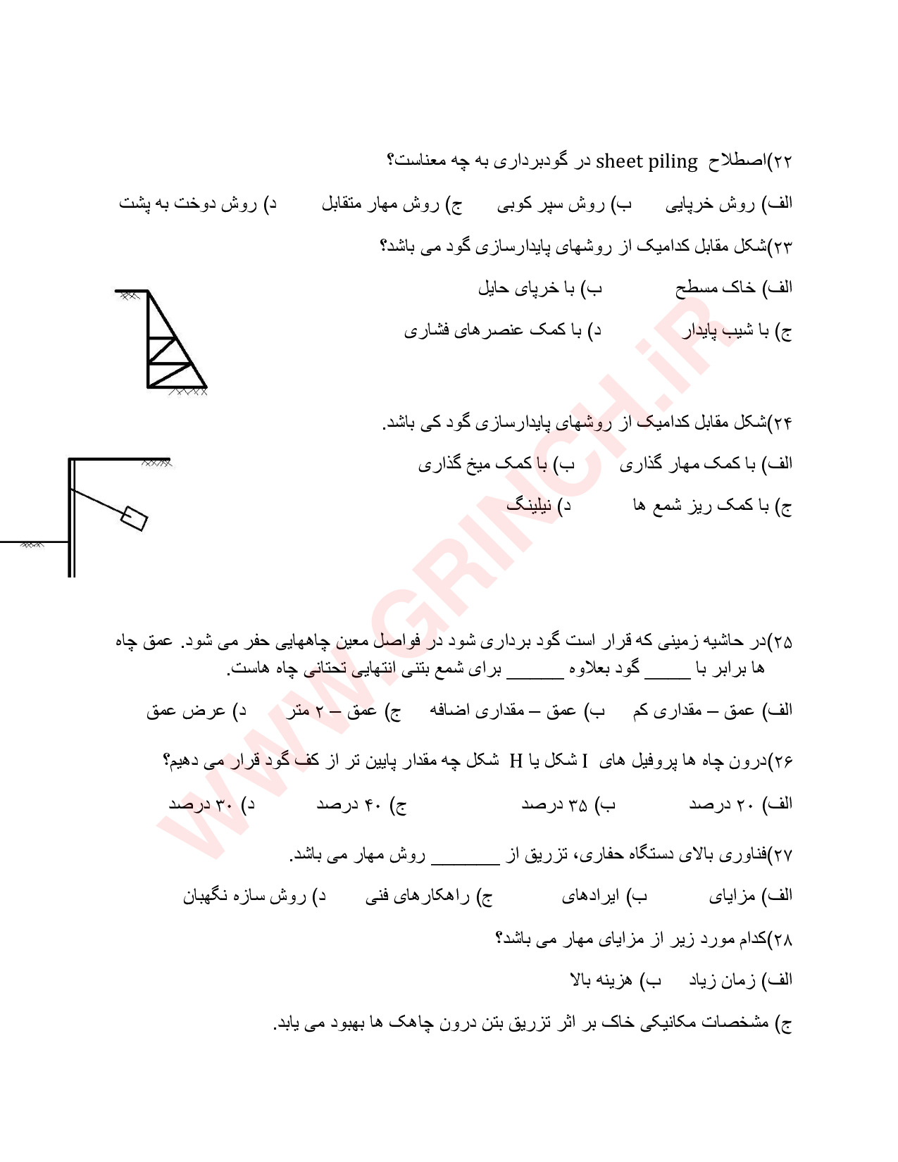 دانلود نمونه سوالات گودبرداری و سازه های نگهبان (ویرایش 1403)