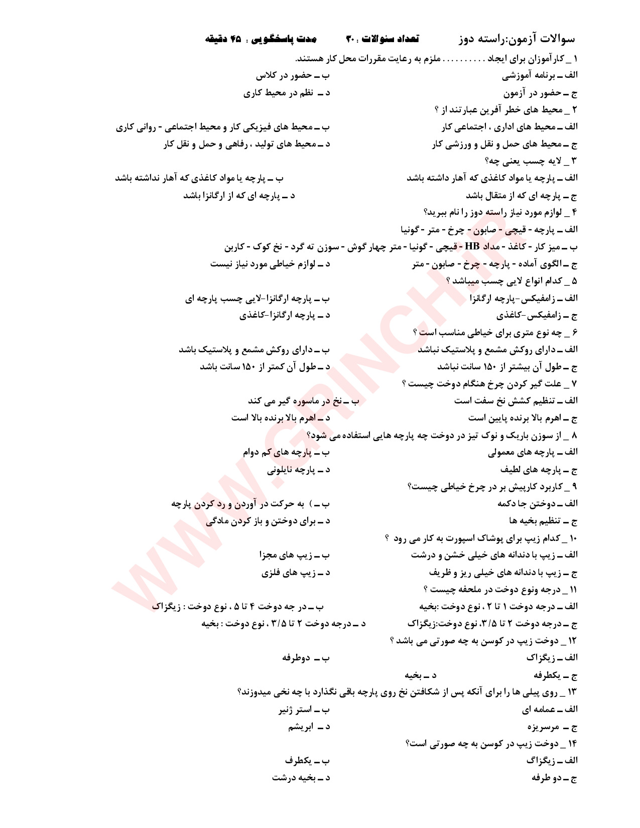 دانلود نمونه سوالات راسته دوزی فنی حرفه ای (ویرایش 1404)