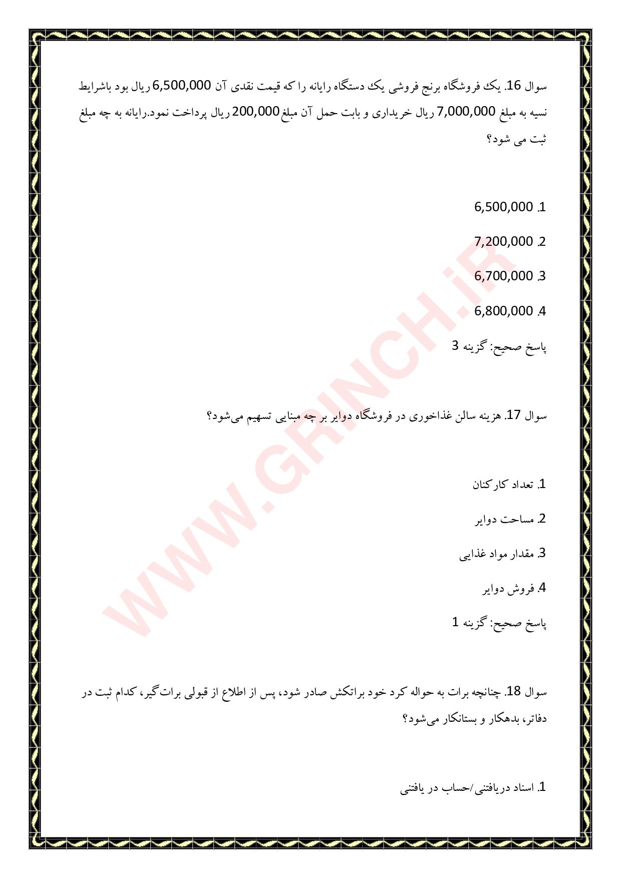 دانلود نمونه سوالات حسابداری تکمیلی پیشرفته فنی حرفه ای با جواب pdf (ویرایش 1404)