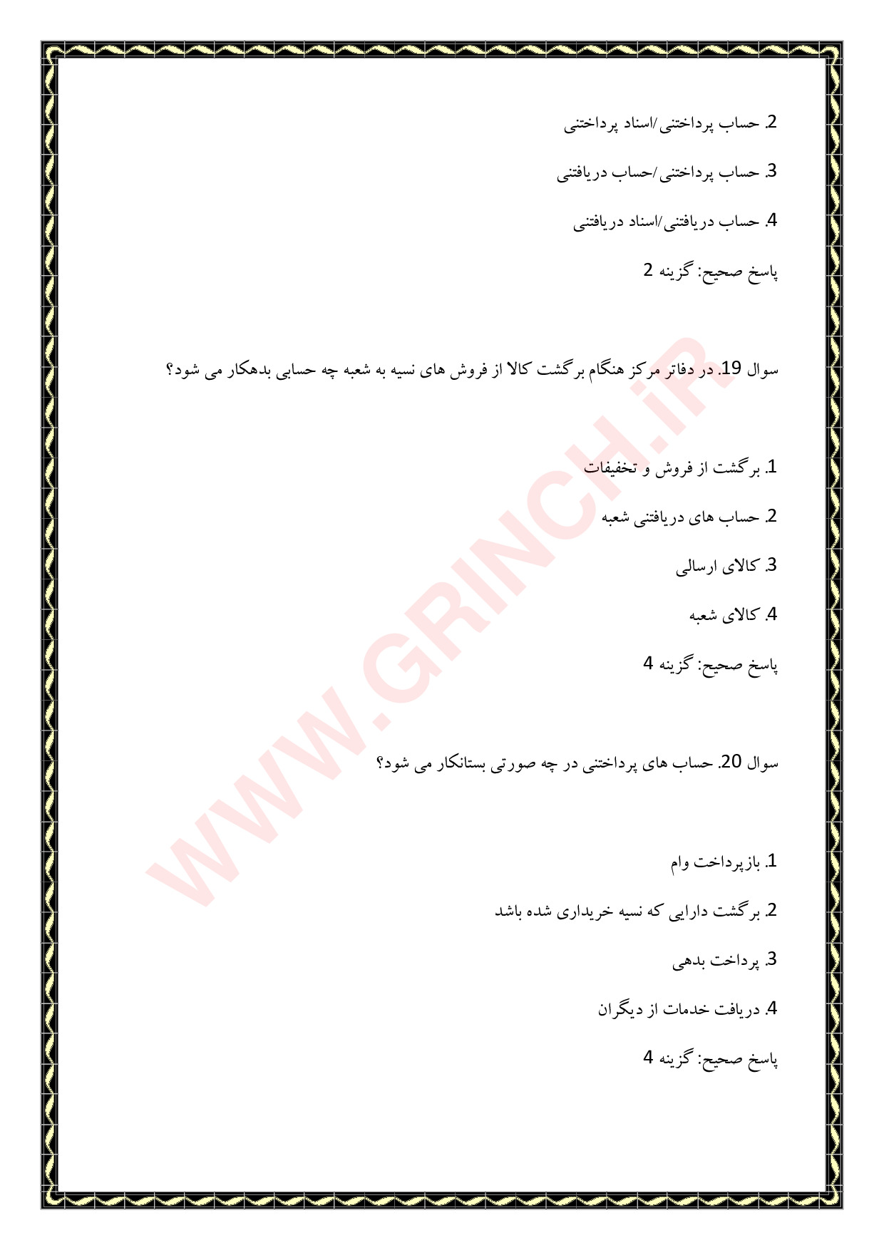دانلود نمونه سوالات حسابداری تکمیلی پیشرفته فنی حرفه ای با جواب pdf (ویرایش 1404)