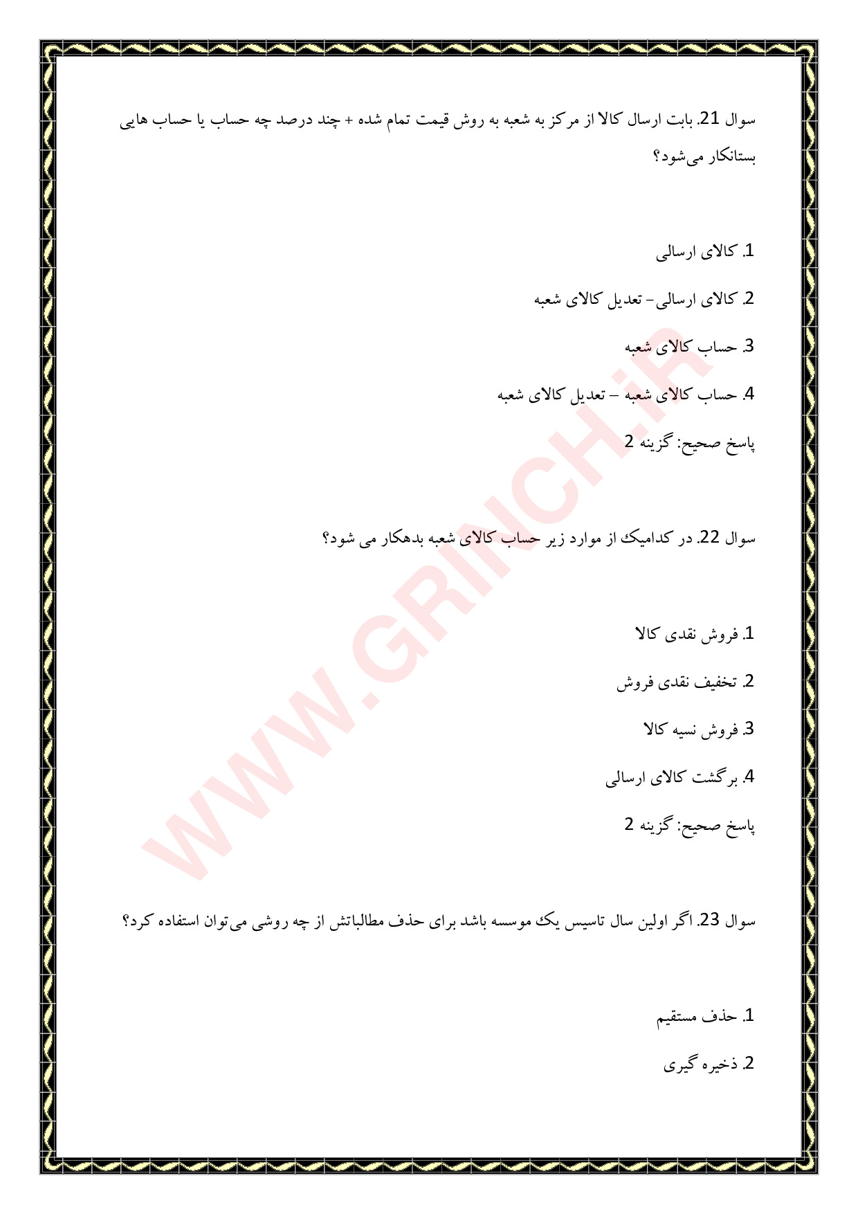 دانلود نمونه سوالات حسابداری تکمیلی پیشرفته فنی حرفه ای با جواب pdf (ویرایش 1404)