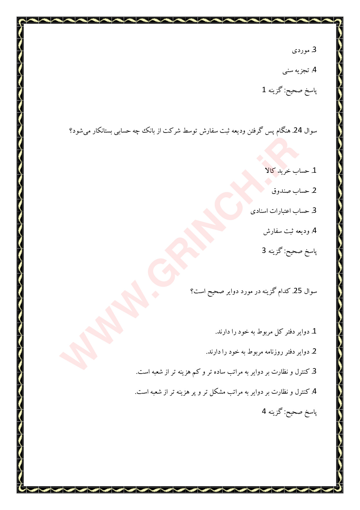 دانلود نمونه سوالات حسابداری تکمیلی پیشرفته فنی حرفه ای با جواب pdf (ویرایش 1404)