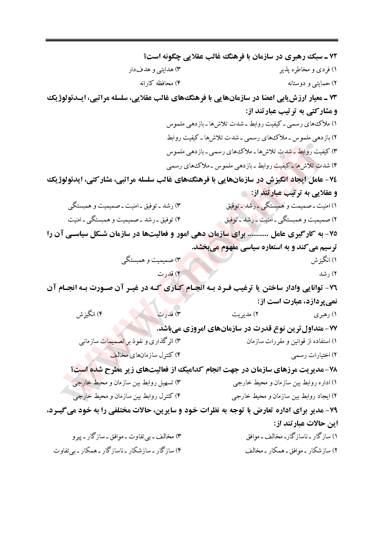 نمونه سوالات کتاب مدیریت عمومی دکتر الوانی (ویرایش 1403)