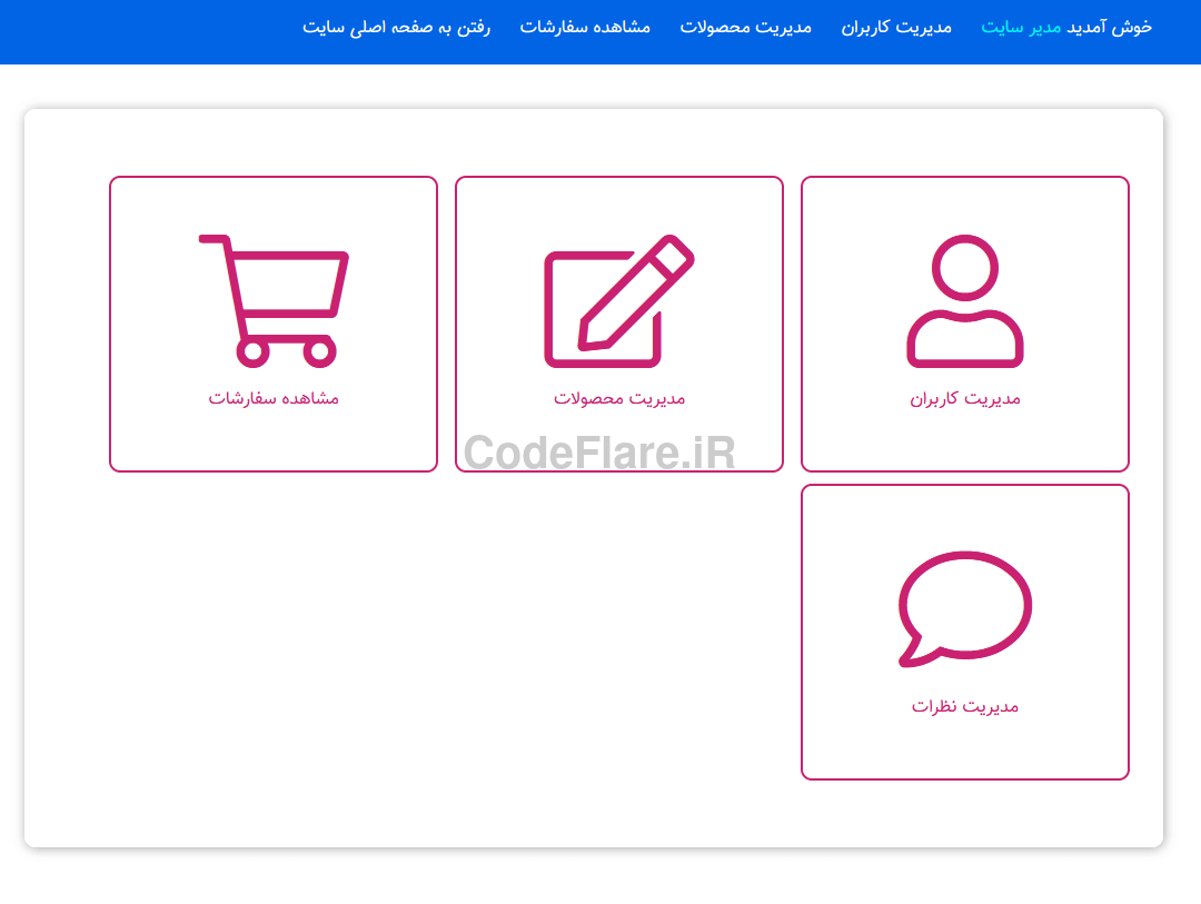 پنل مدیریت سایت فروشگاه اینترنتی با php