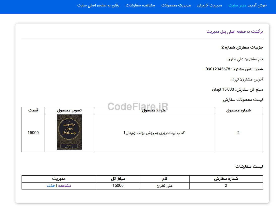 پیشنمایش قسمت سفارشات سایت فروشگاهی php