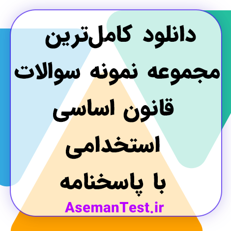 دانلود کامل‌ترین مجموعه نمونه سوالات قانون اساسی استخدامی با پاسخنامه + خلاصه کتاب