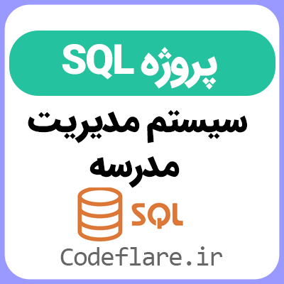 دانلود پروژه پایگاه داده مدرسه در SQL به همراه نمودار ER