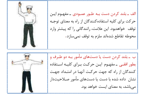 علائم و دستورات مأموران راهنمایی و رانندگی