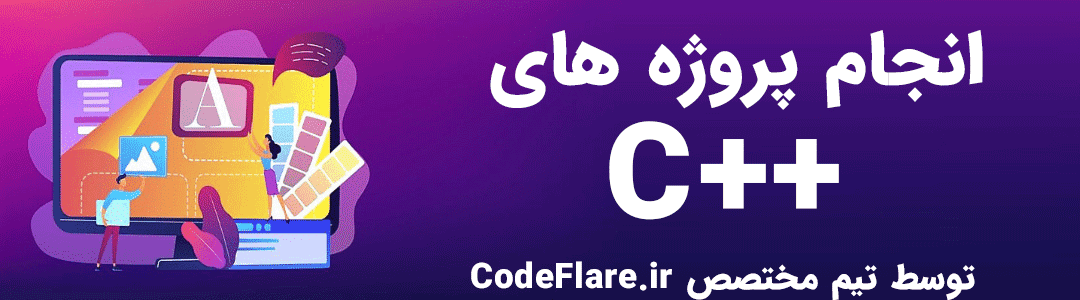 انجام پروژه برنامه نویسی C++
