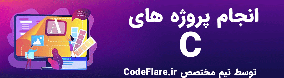 انجام پروژه ها و تمرینات برنامه نویسی با زبان C