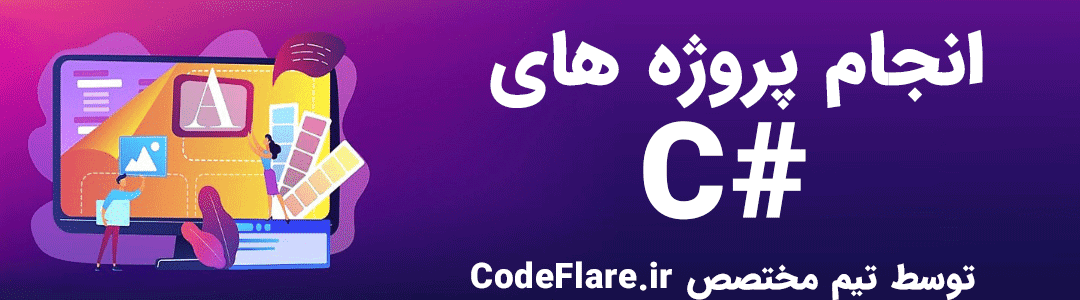 انجام پروژه ها و تمرینات برنامه نویسی با زبان C#