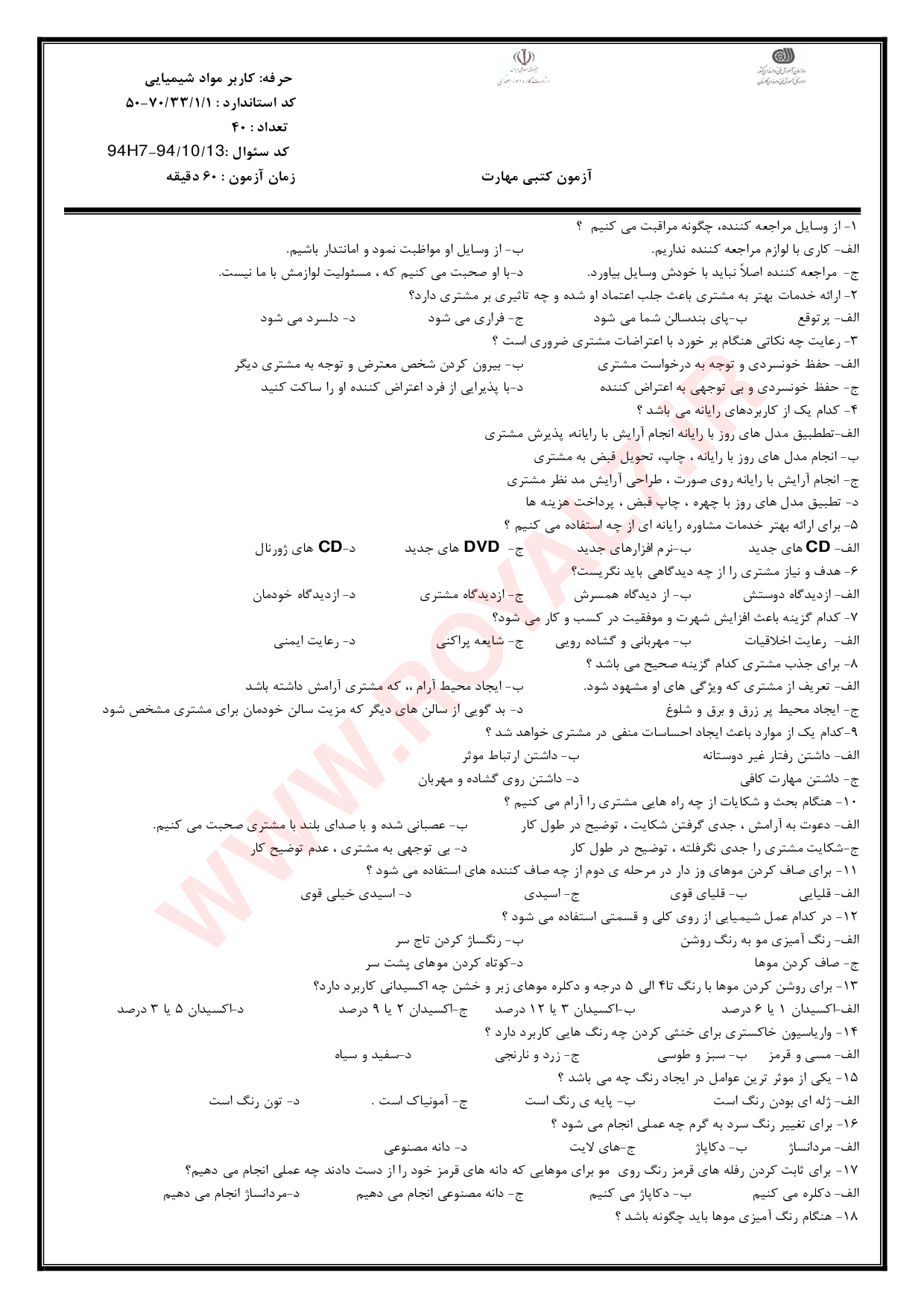 دانلود 1080 نمونه سوال کاربر مواد شیمیایی در آرایش زنانه فنی حرفه ای 1405