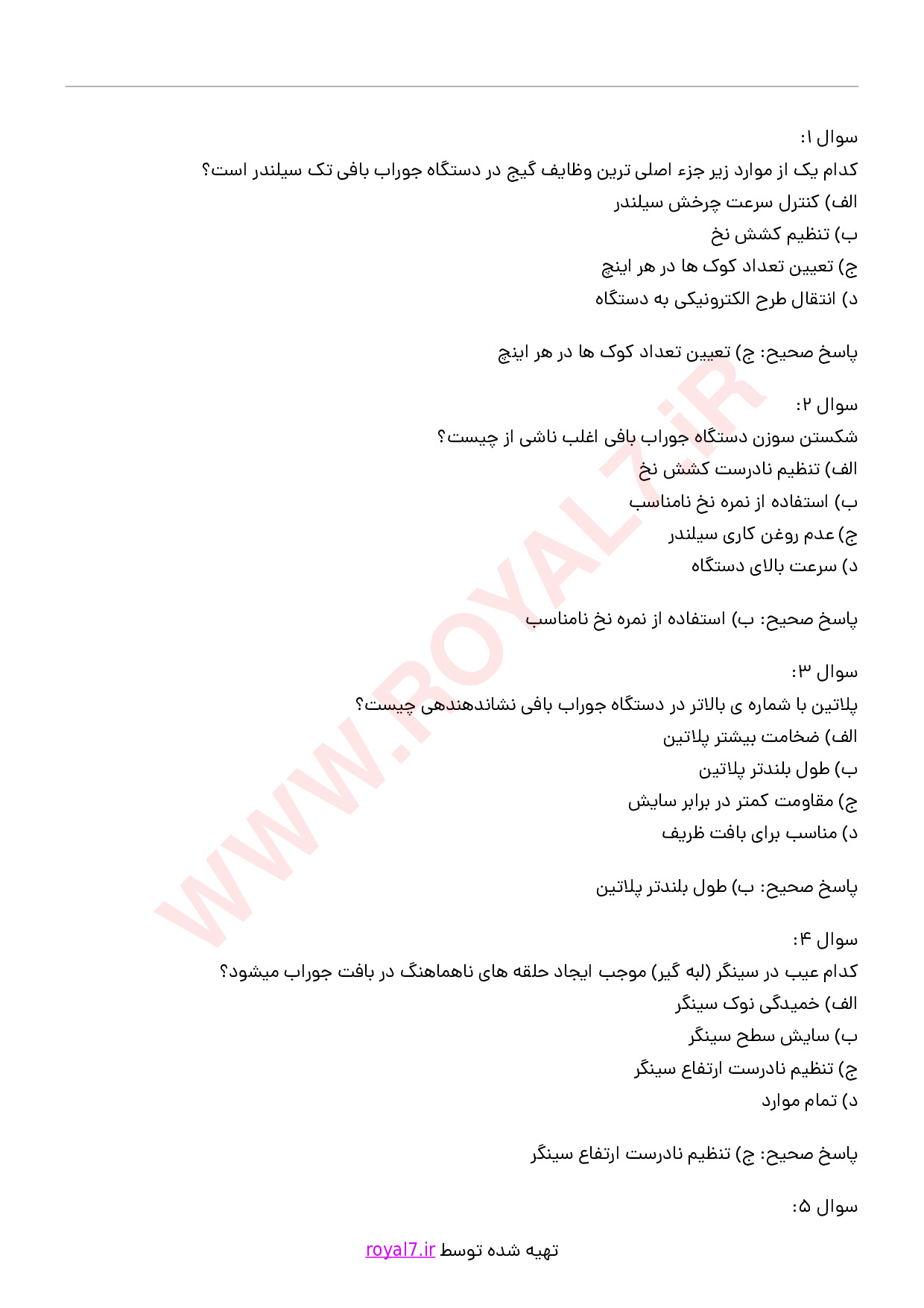 دانلود 125 نمونه سوال کارور دستگاه جوراب بافی تک سیلندر - کامپیوتری