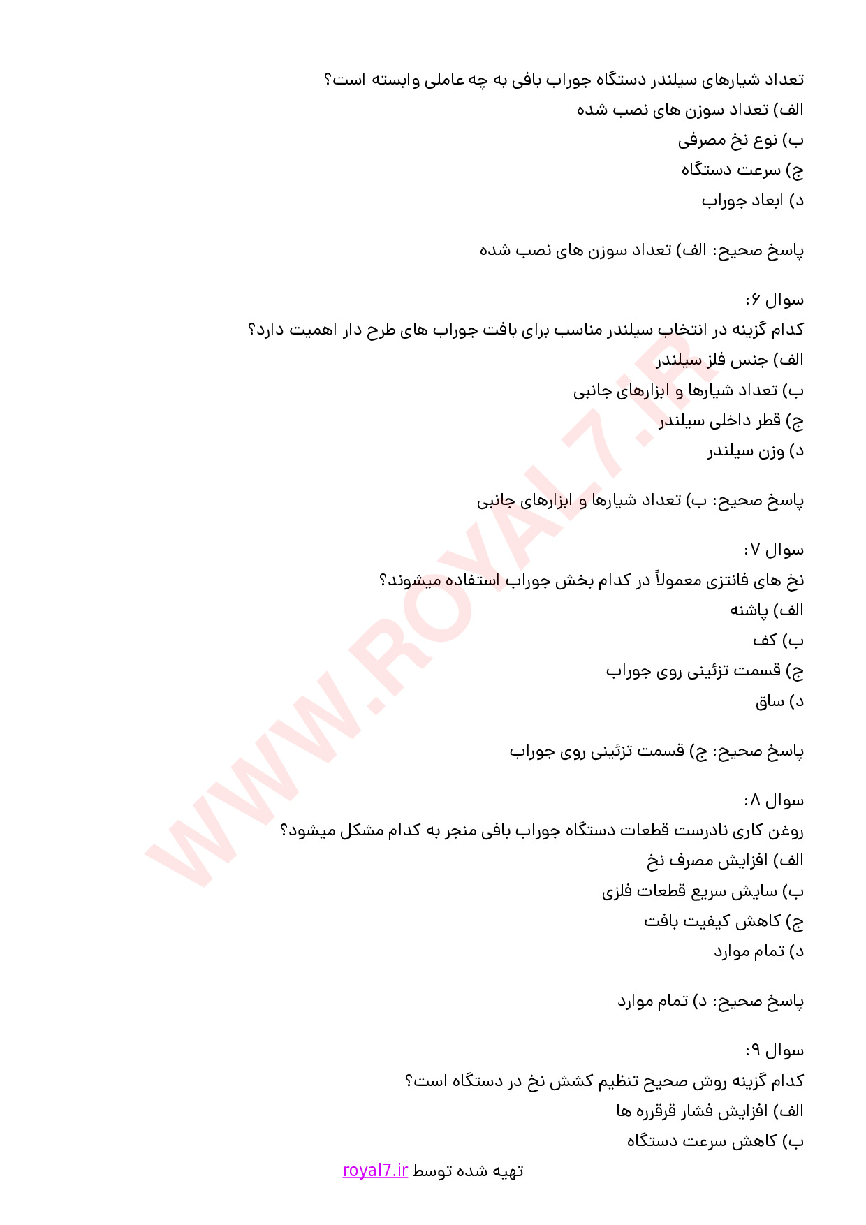 دانلود 125 نمونه سوال کارور دستگاه جوراب بافی تک سیلندر - کامپیوتری