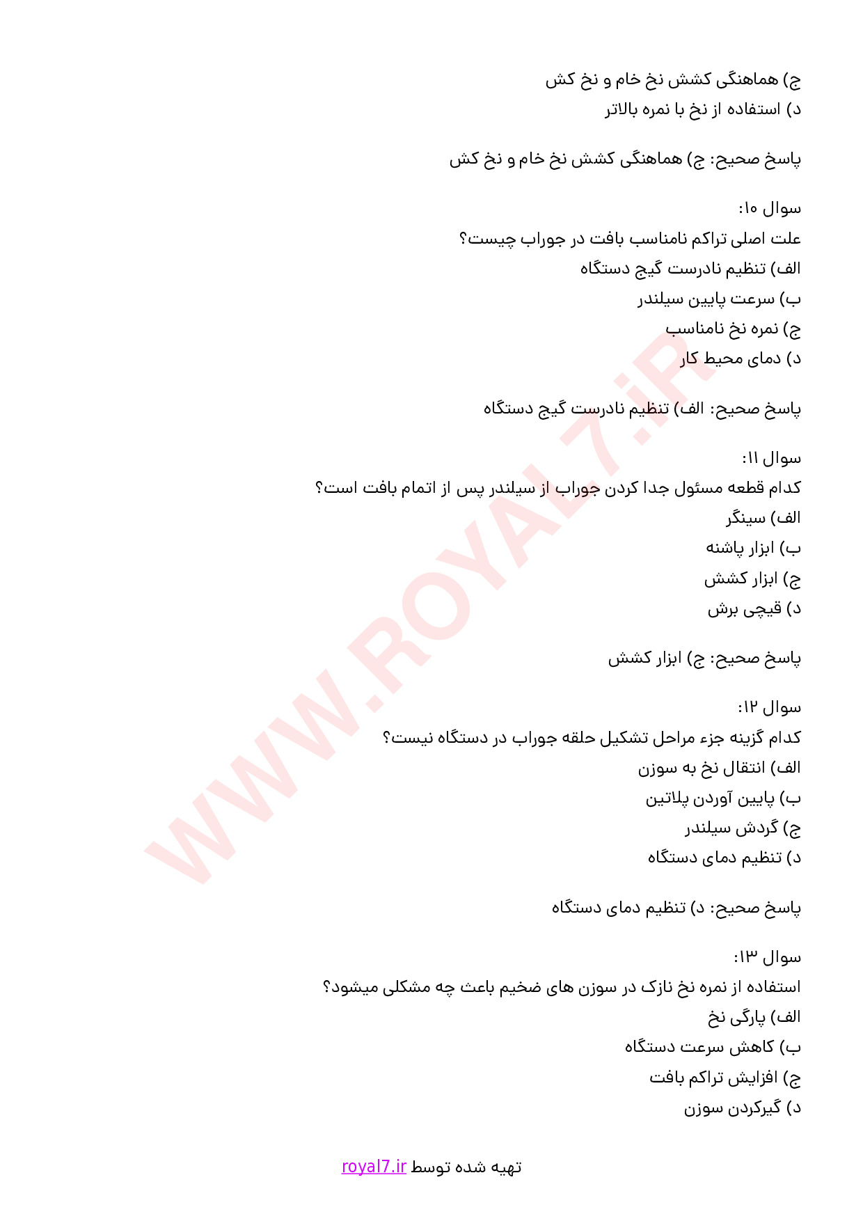 نمونه سوالات کارور دستگاه جوراب بافی تک سیلندر - کامپیوتری با جواب