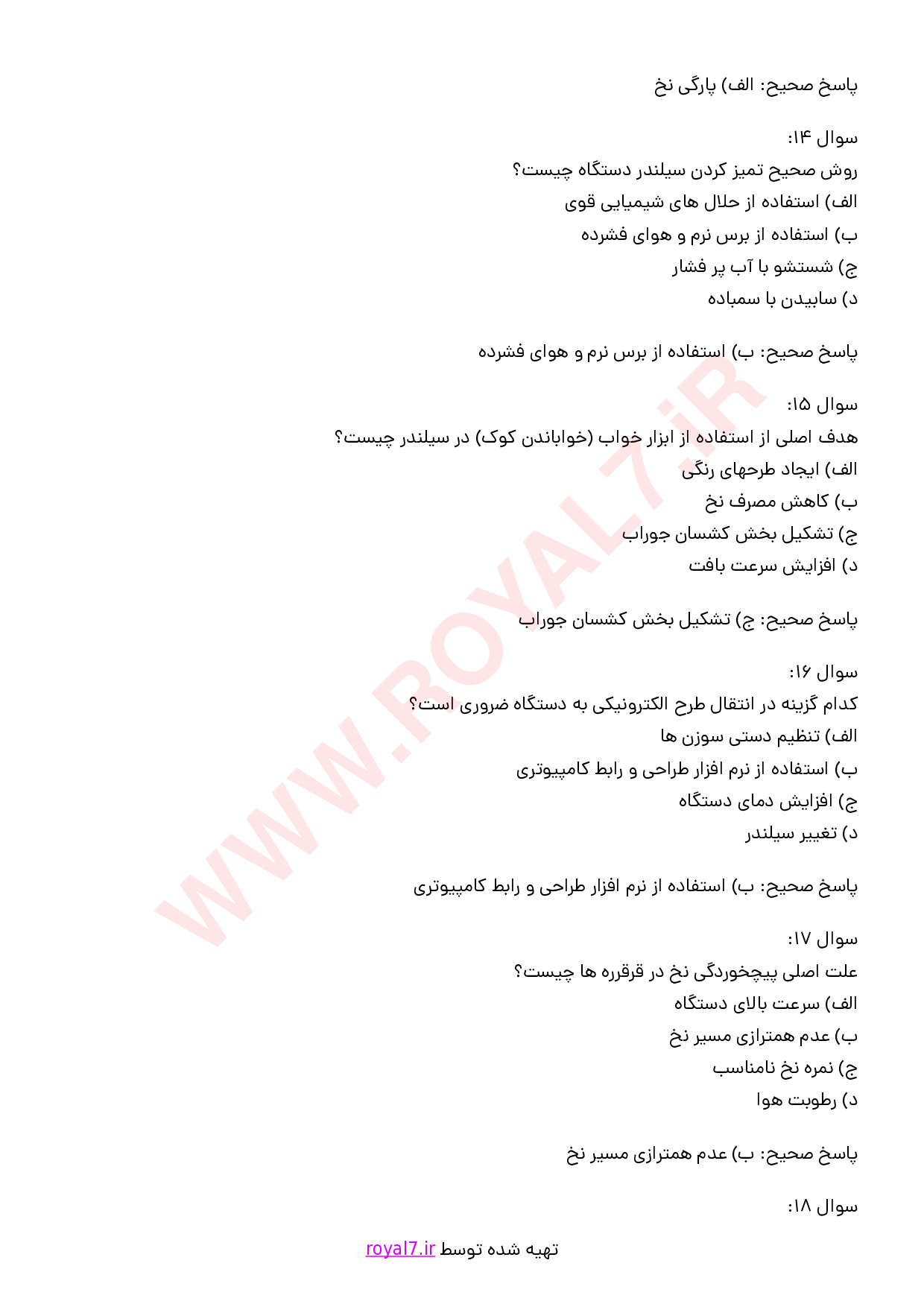 نمونه سوالات کارور دستگاه جوراب بافی تک سیلندر - کامپیوتری با جواب