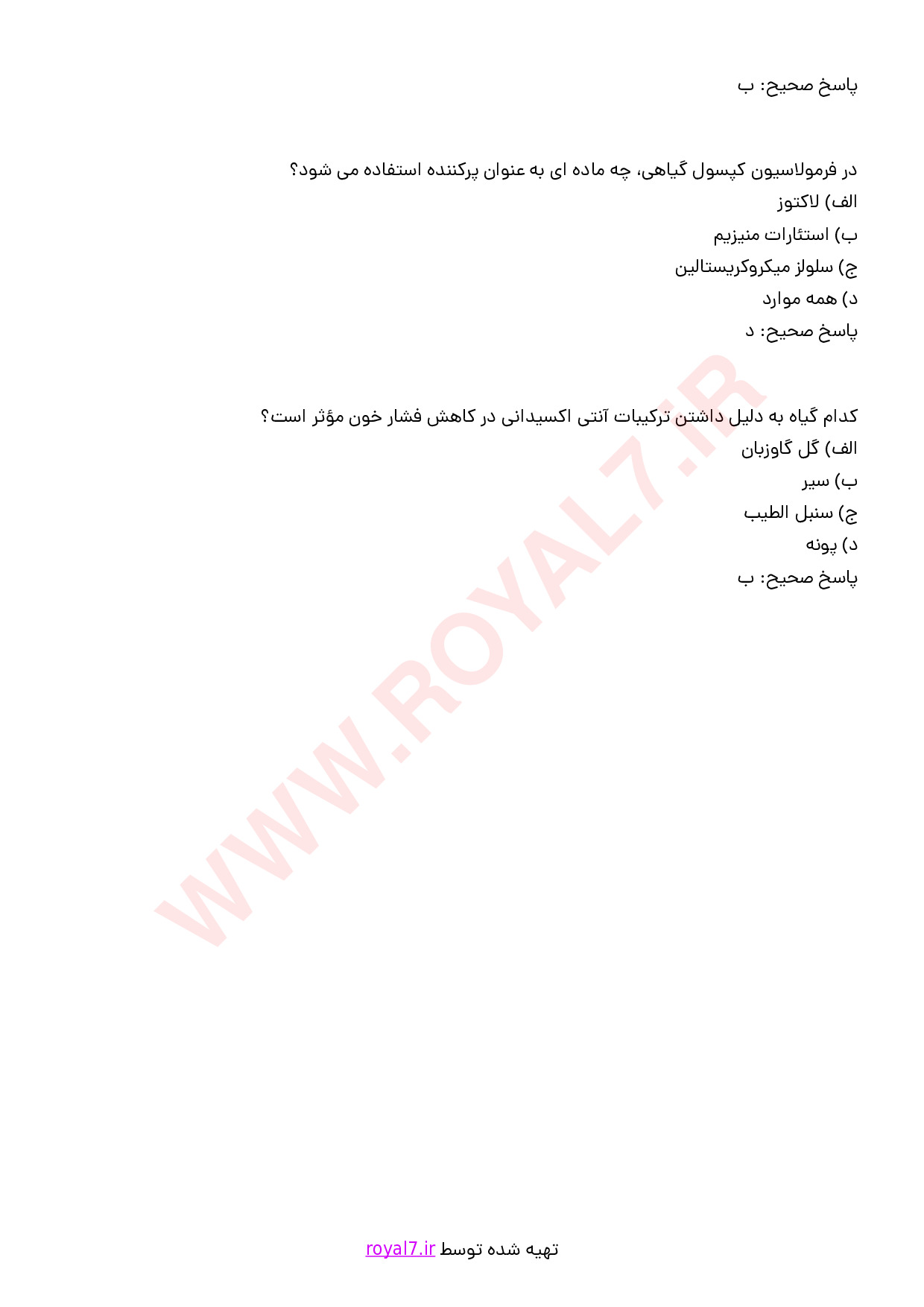 نمونه سوالات فرمولاتور گیاهان دارویی با جواب