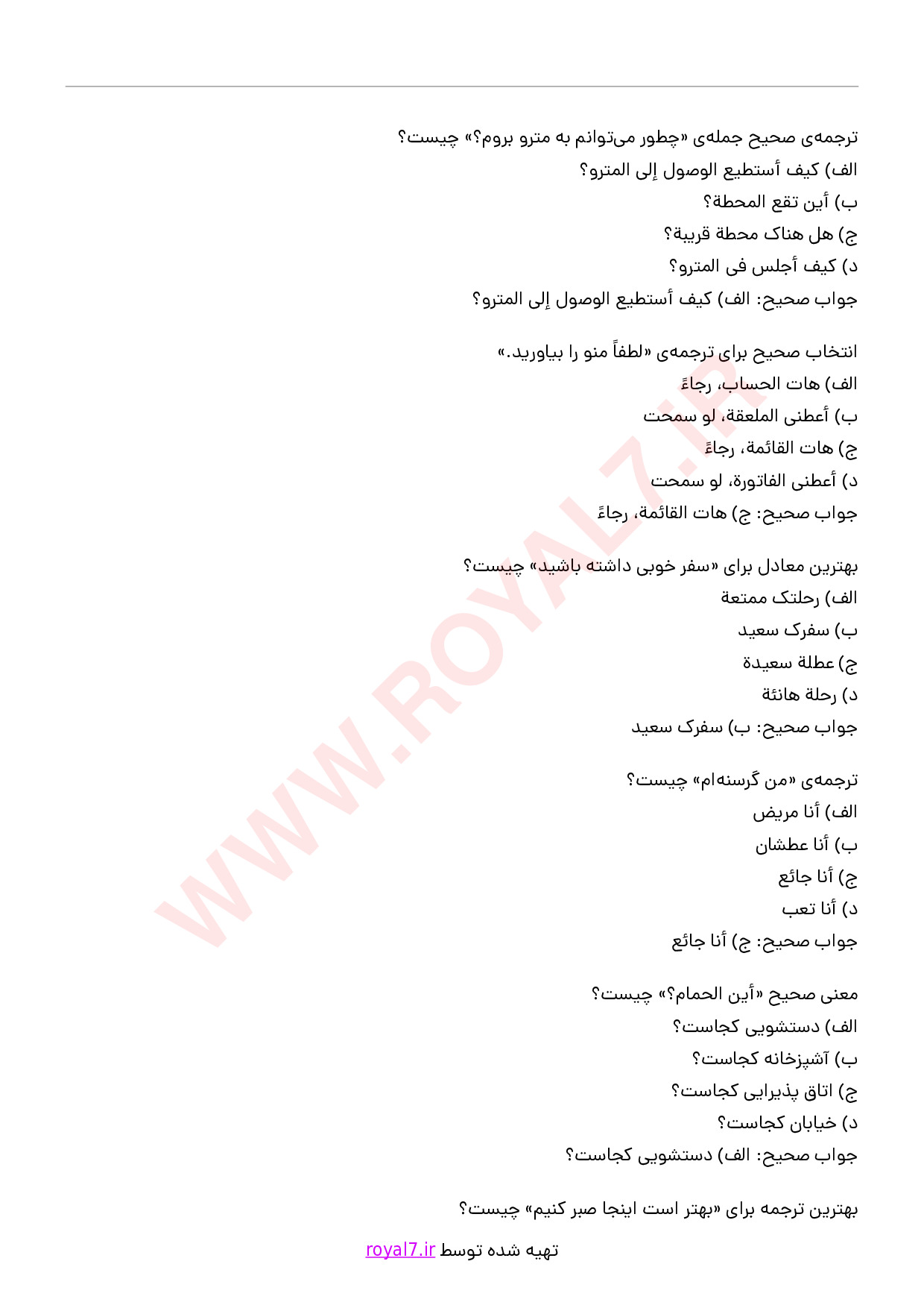 دانلود 140 نمونه سوال برقراری ارتباط با گردشگران به زبان عربی (سطح پیشرفته) با پاسخنامه