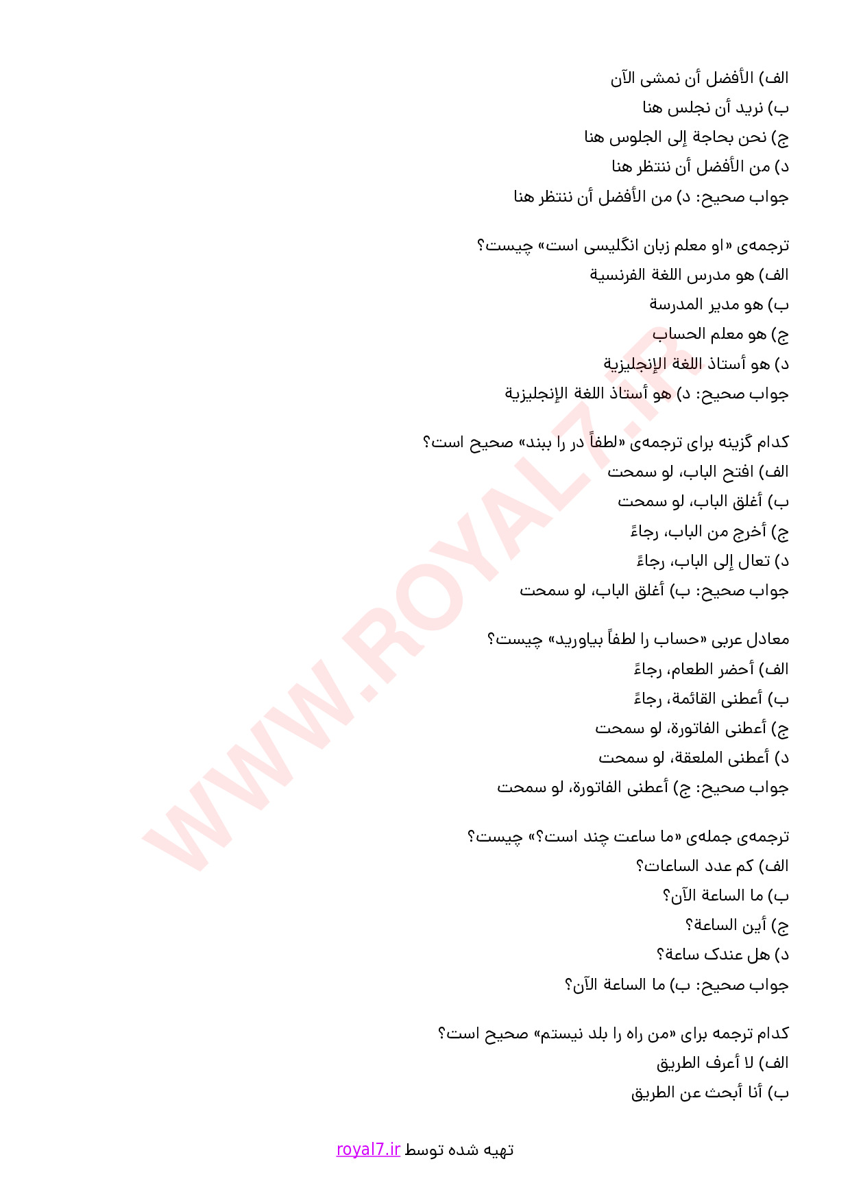 دانلود 140 نمونه سوال برقراری ارتباط با گردشگران به زبان عربی (سطح پیشرفته) با پاسخنامه