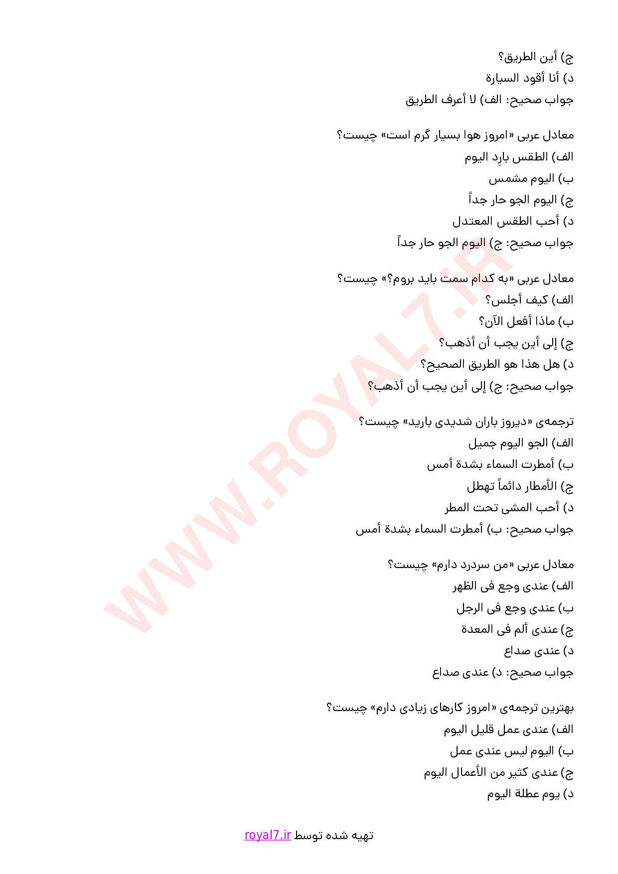 نمونه سوالات برقراری ارتباط با گردشگران به زبان عربی (سطح پیشرفته) با پاسخنامه با جواب