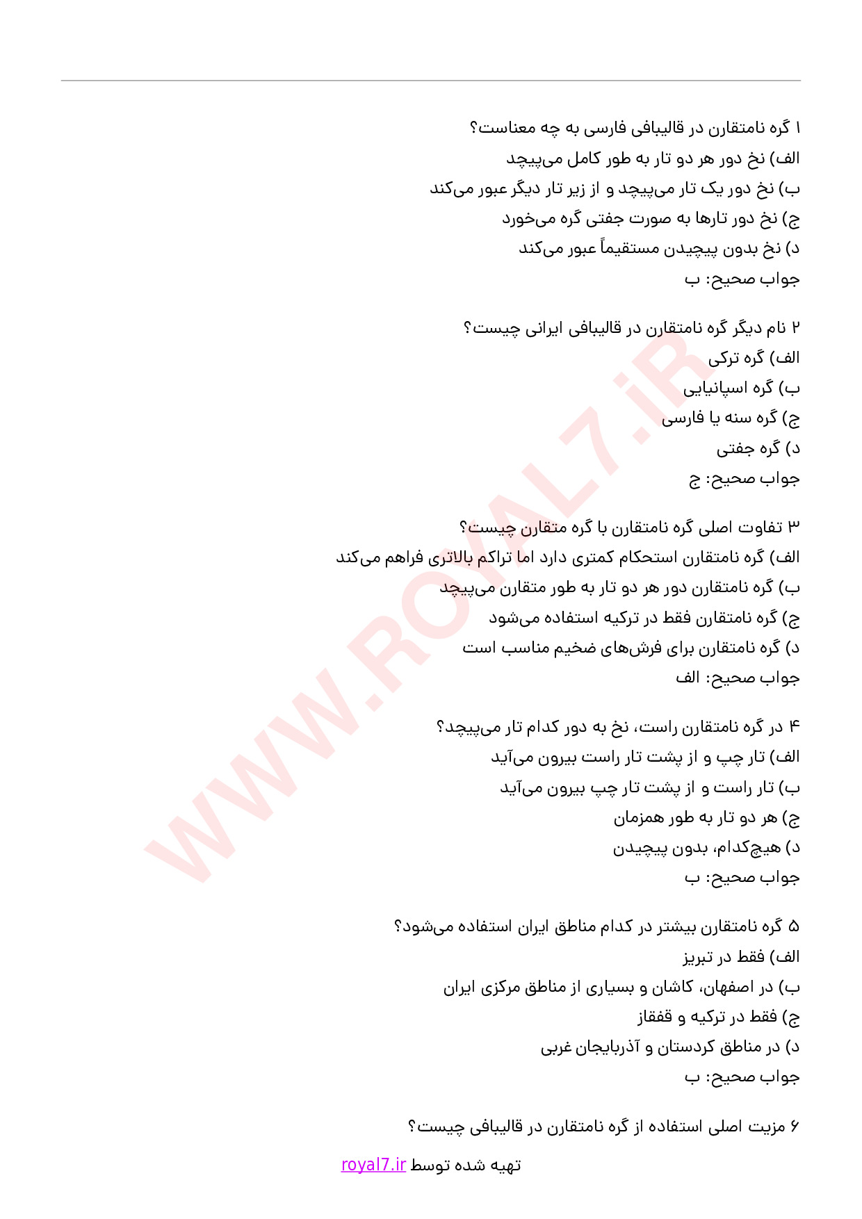 دانلود 145 نمونه سوال قالی بافی فارسی نامتقارن