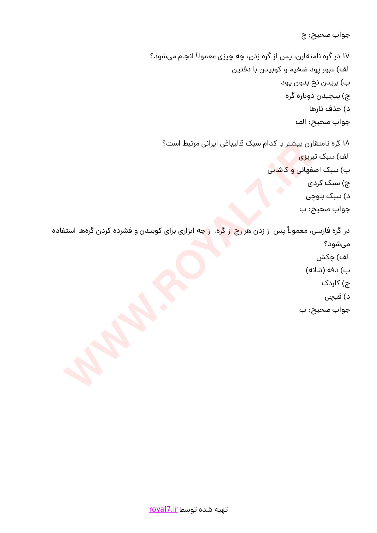 نمونه سوالات قالی بافی فارسی نامتقارن با جواب