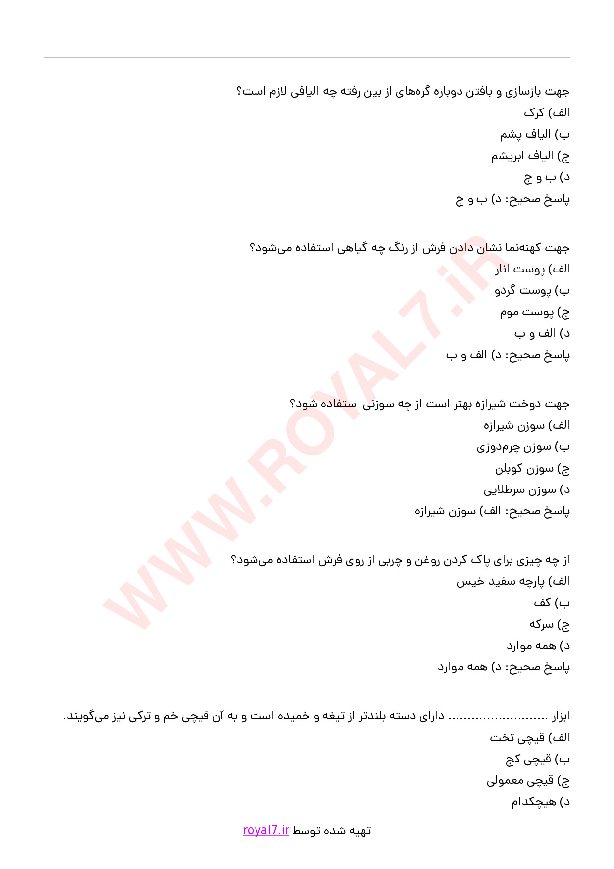 دانلود 145 نمونه سوال رفوگر قالی مقدماتی فنی حرفه ای
