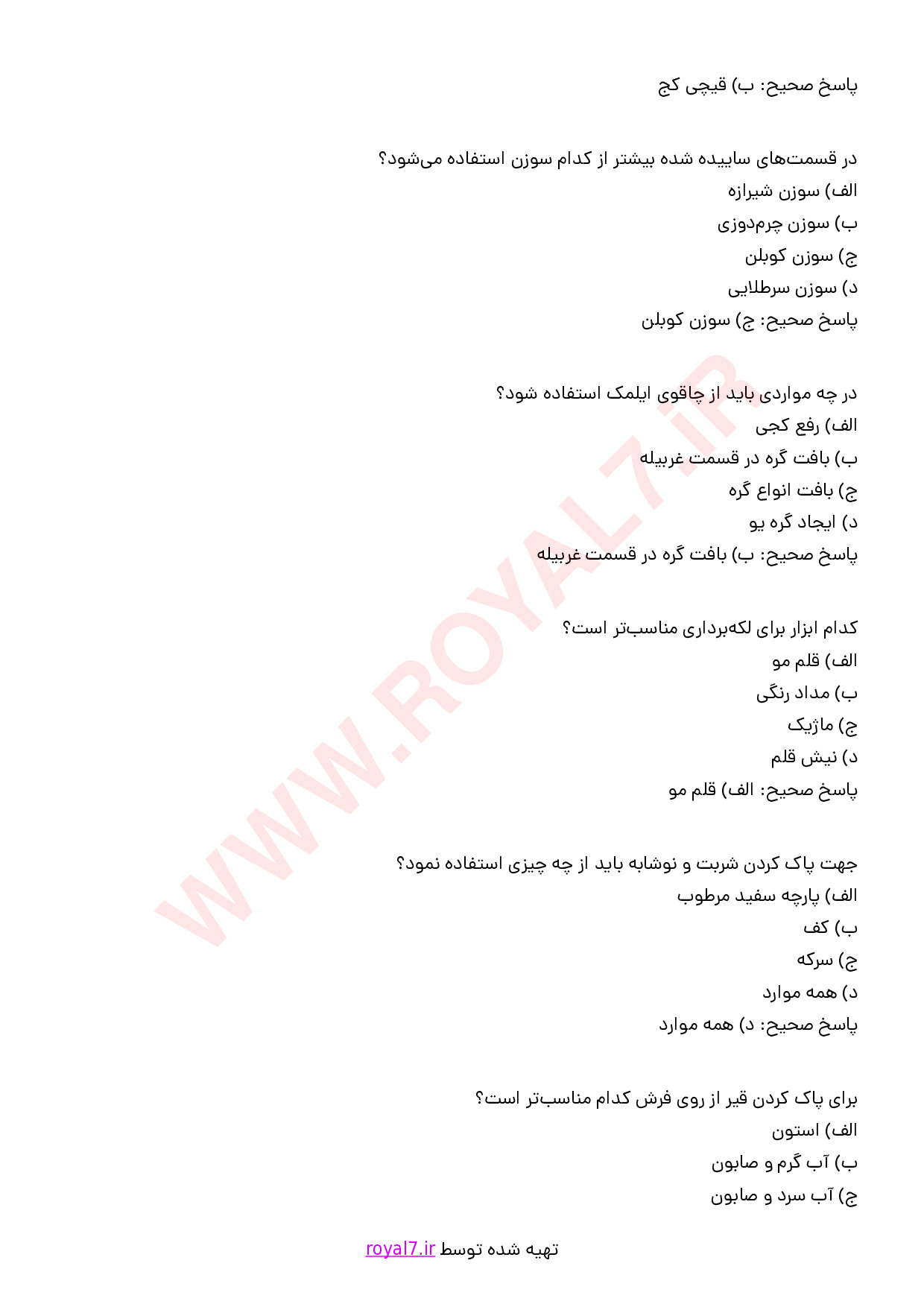 دانلود 145 نمونه سوال رفوگر قالی مقدماتی فنی حرفه ای