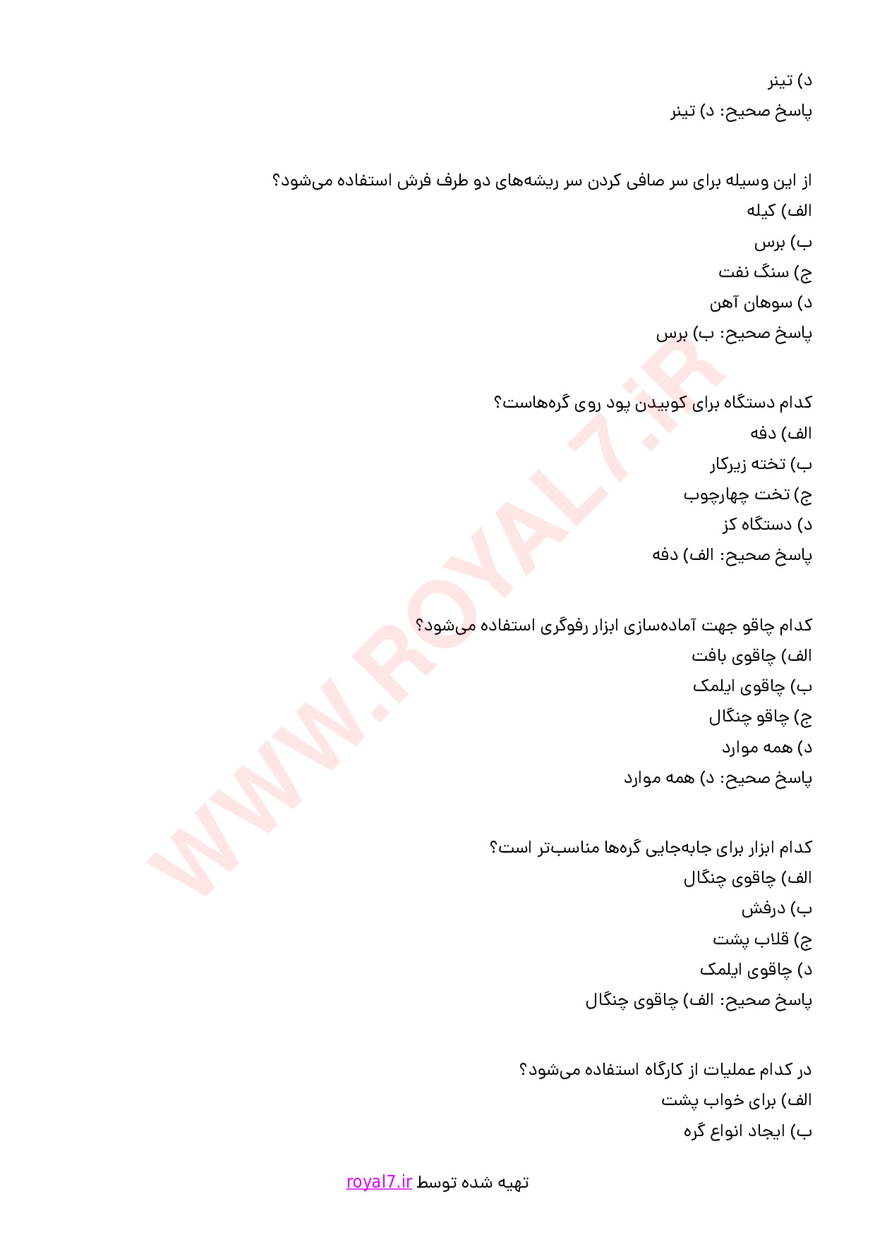 نمونه سوالات رفوگر قالی مقدماتی فنی حرفه ای با جواب