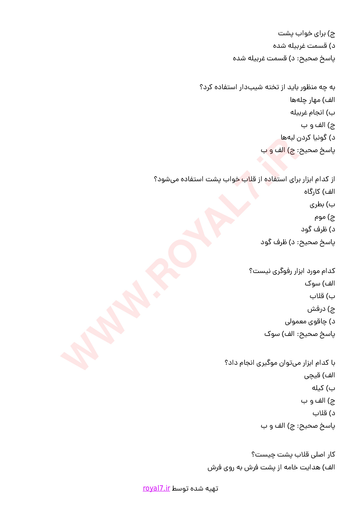 نمونه سوالات رفوگر قالی مقدماتی  با جواب