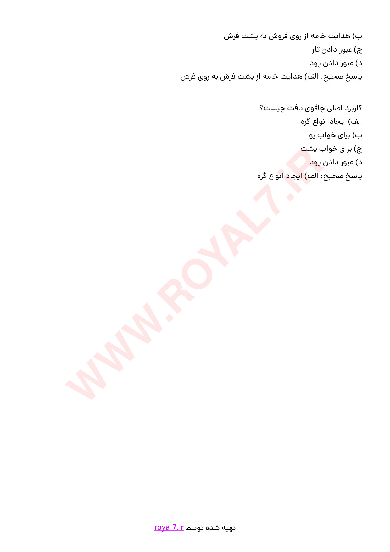 دانلود 145 نمونه سوال رفوگر قالی مقدماتی فنی حرفه ای