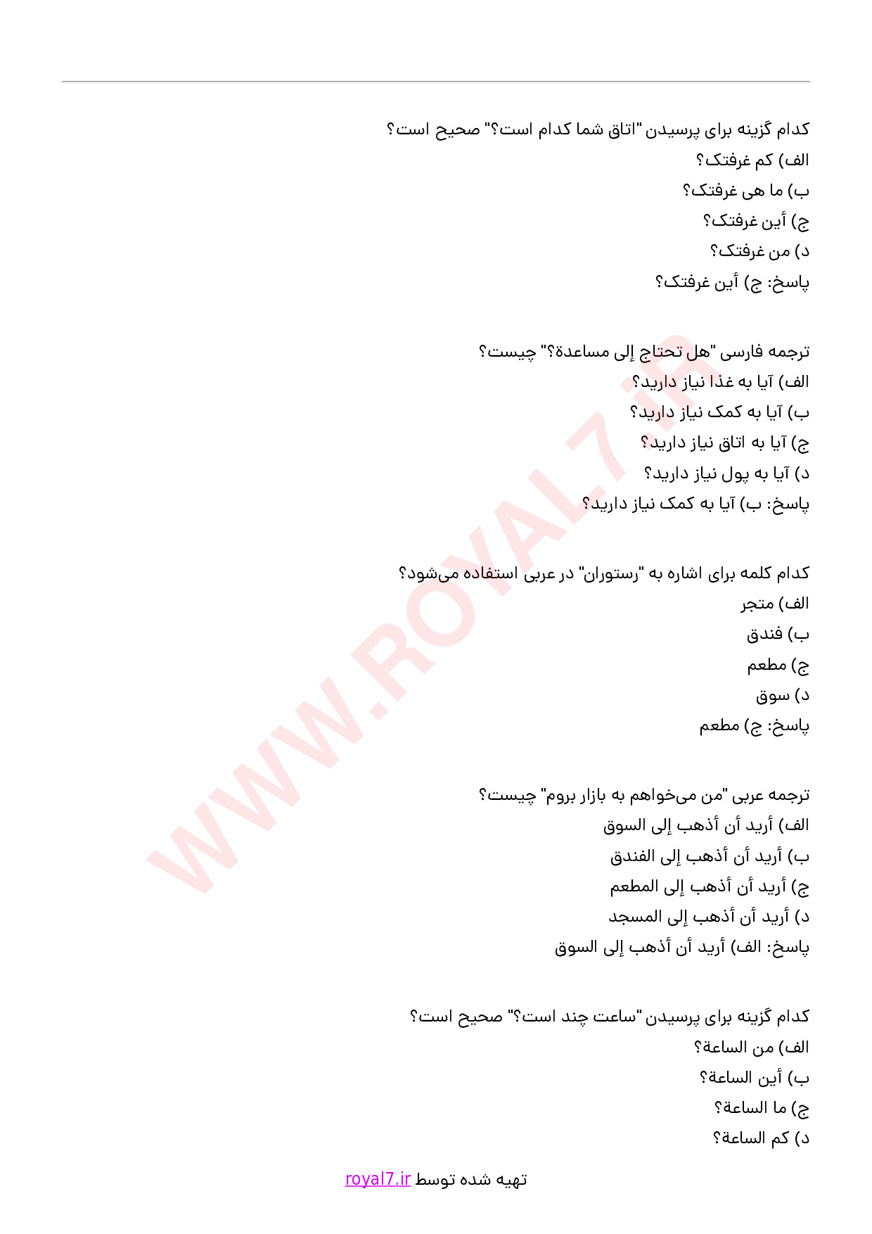 دانلود 155 نمونه سوال برقراری ارتباط با گردشگران به زبان عربی (سطح مقدماتی) با پاسخنامه