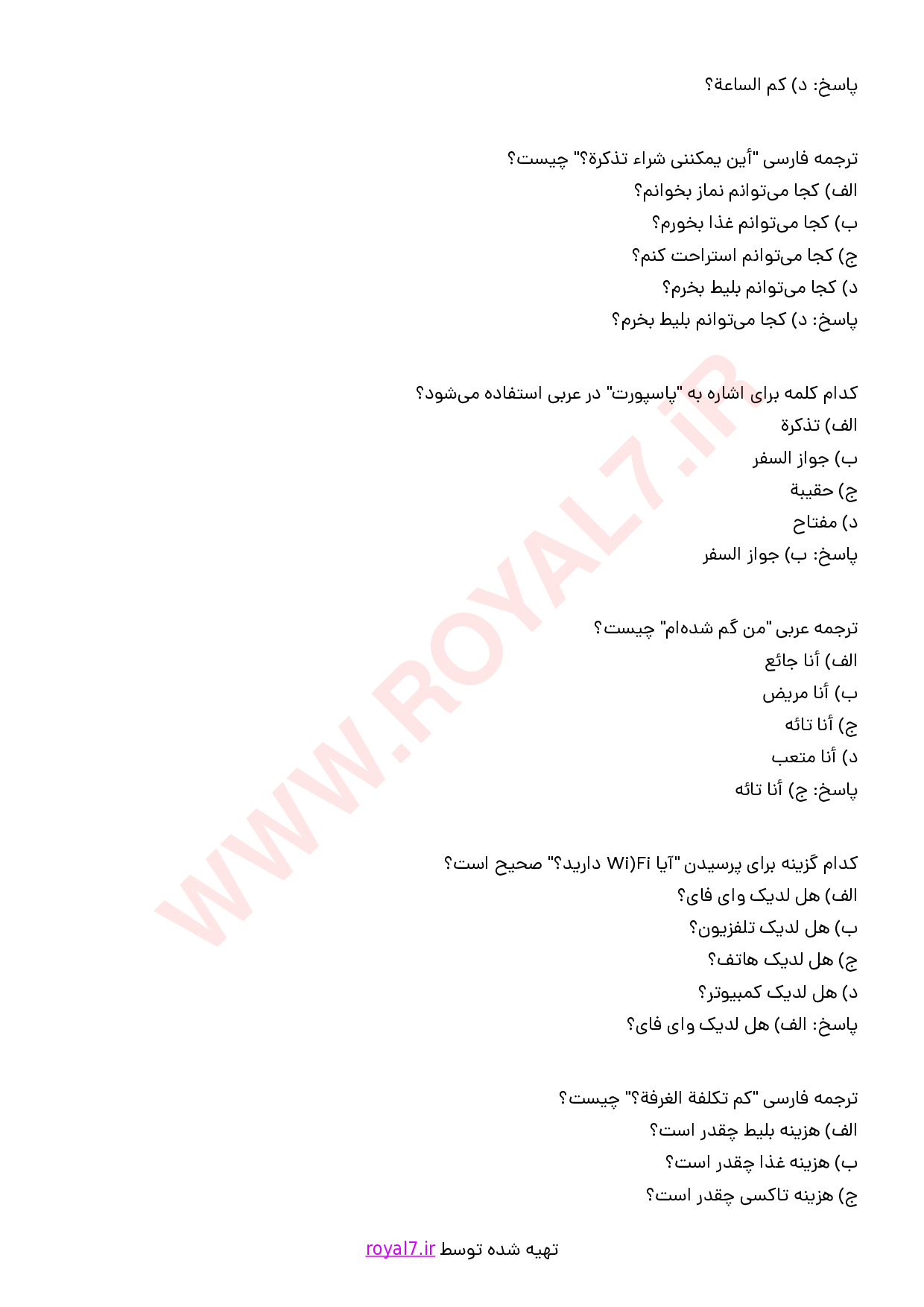 دانلود 155 نمونه سوال برقراری ارتباط با گردشگران به زبان عربی (سطح مقدماتی) با پاسخنامه