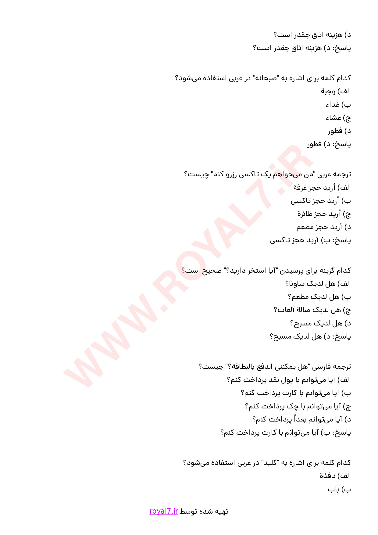 نمونه سوالات برقراری ارتباط با گردشگران به زبان عربی (سطح مقدماتی) با پاسخنامه با جواب