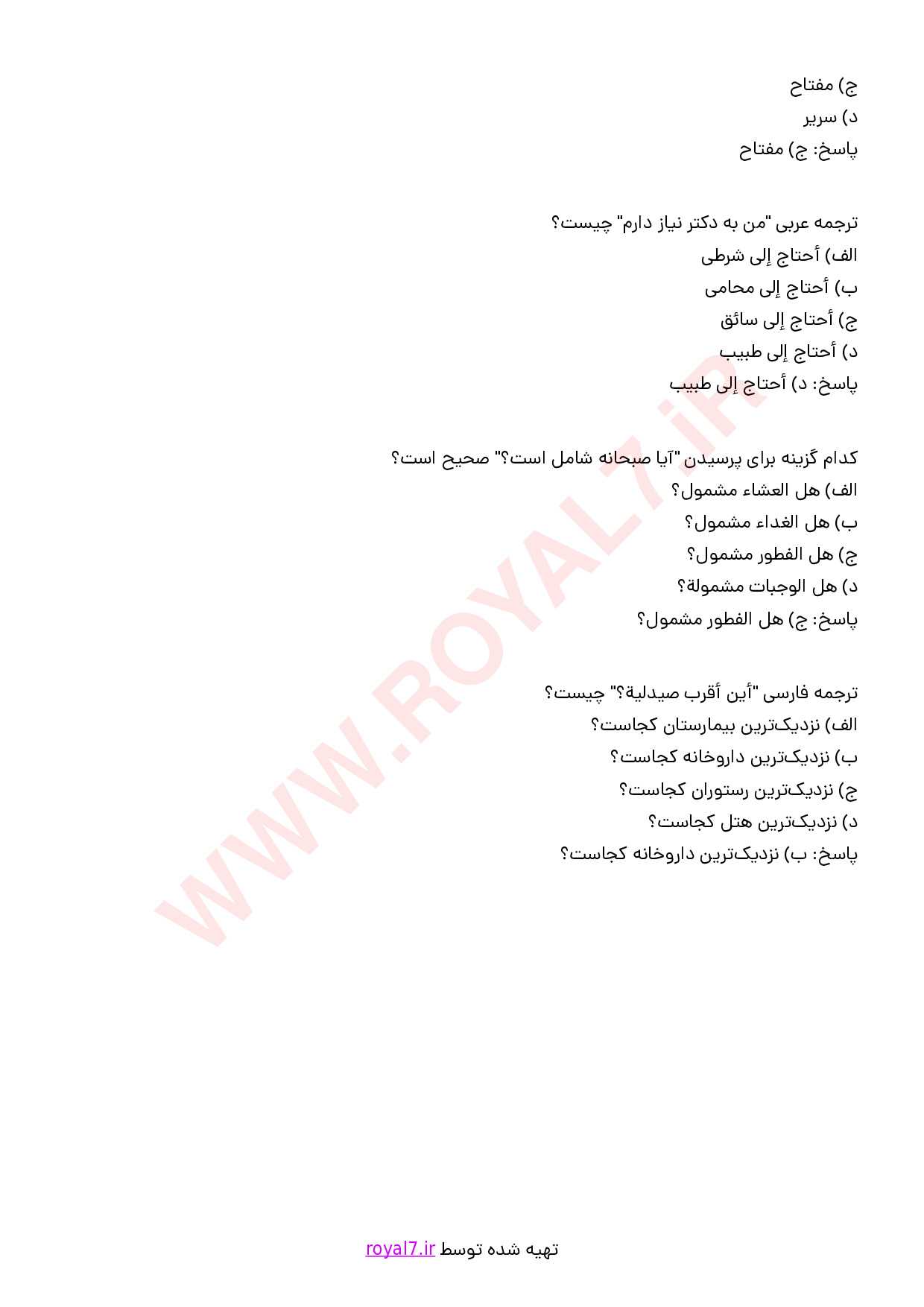 نمونه سوالات برقراری ارتباط با گردشگران به زبان عربی (سطح مقدماتی) با پاسخنامه با جواب