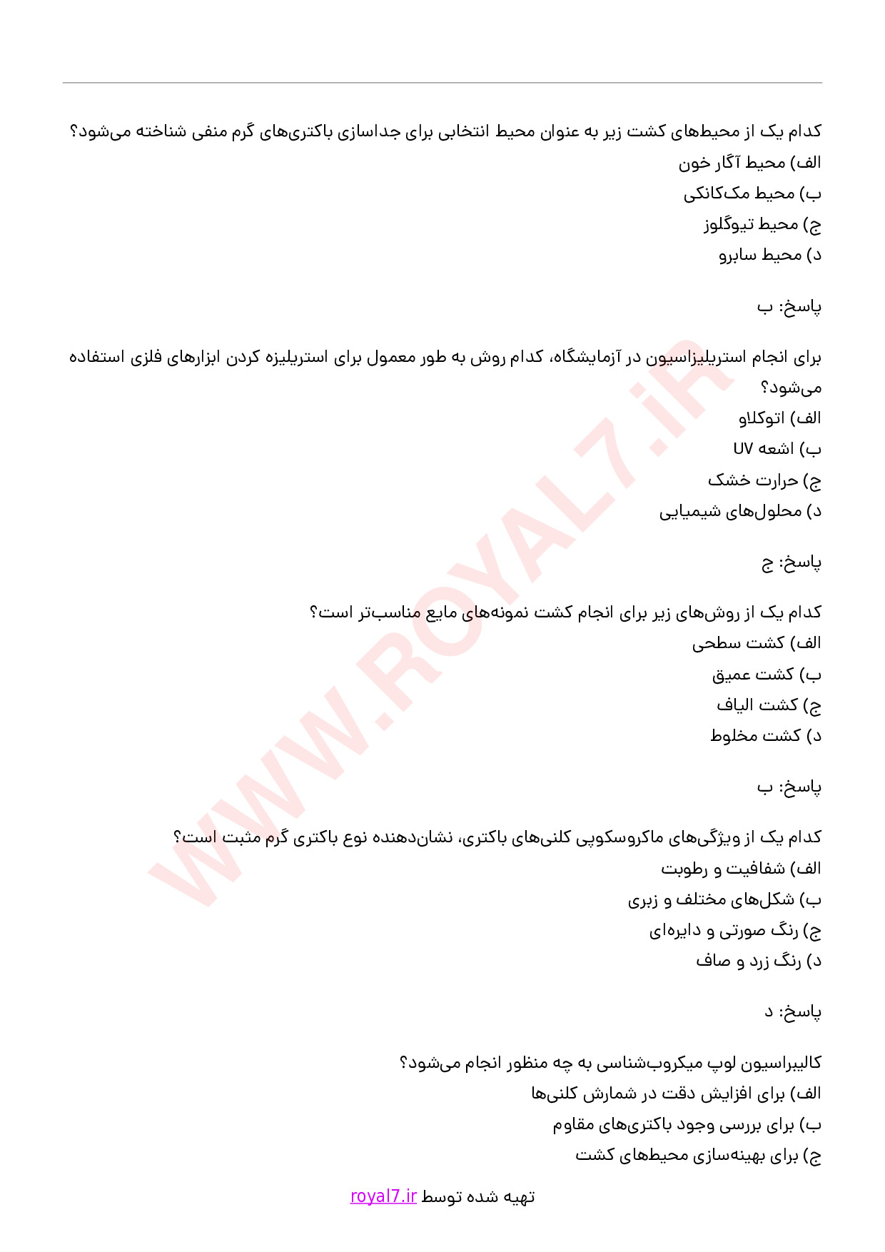 دانلود 160 نمونه سوال کاربری میکروب شناسی آزمایشگاه