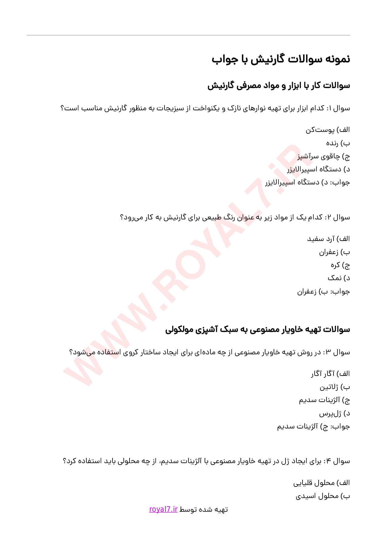 دانلود 195 نمونه سوال گارنیش