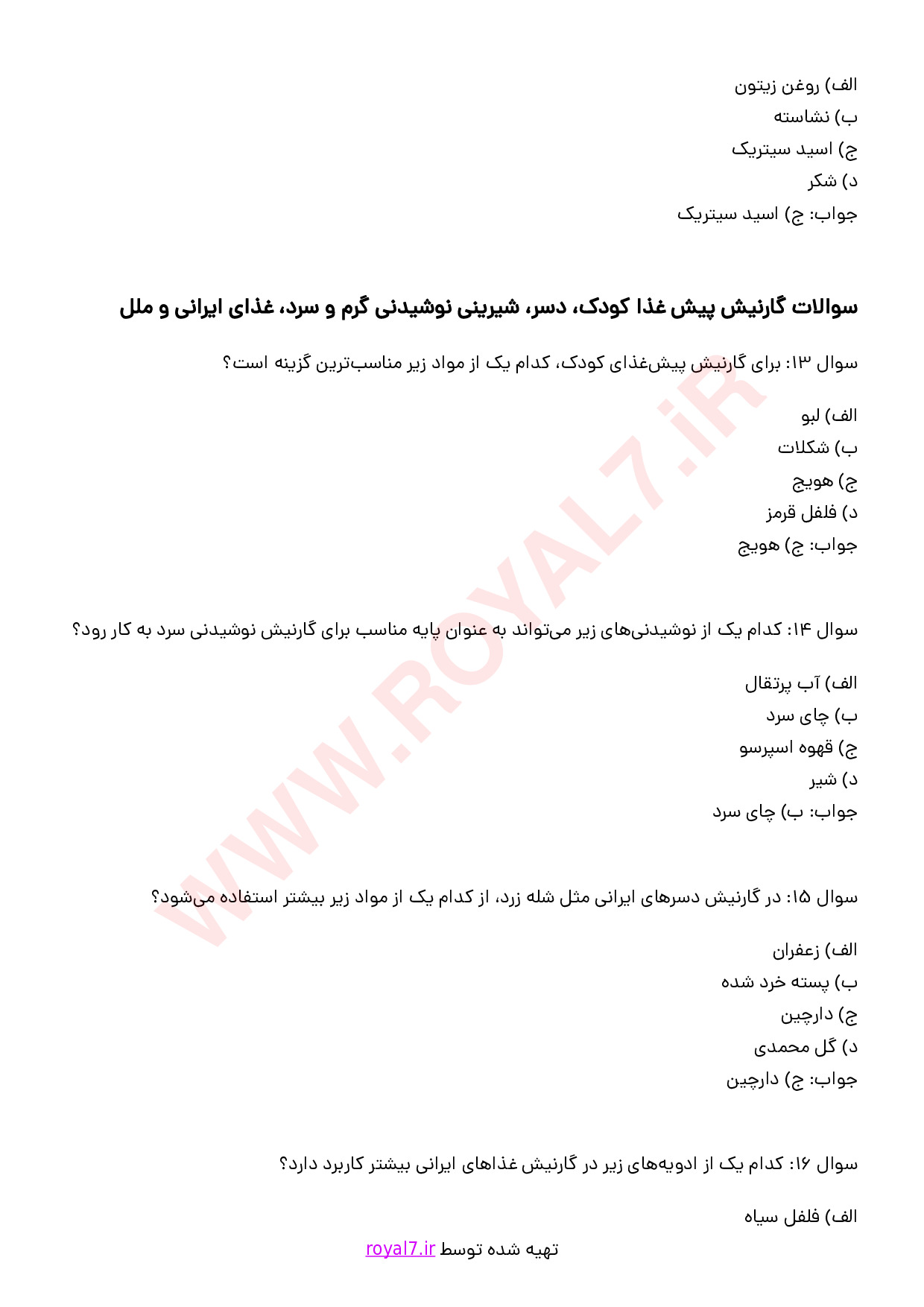 نمونه سوالات گارنیش با جواب