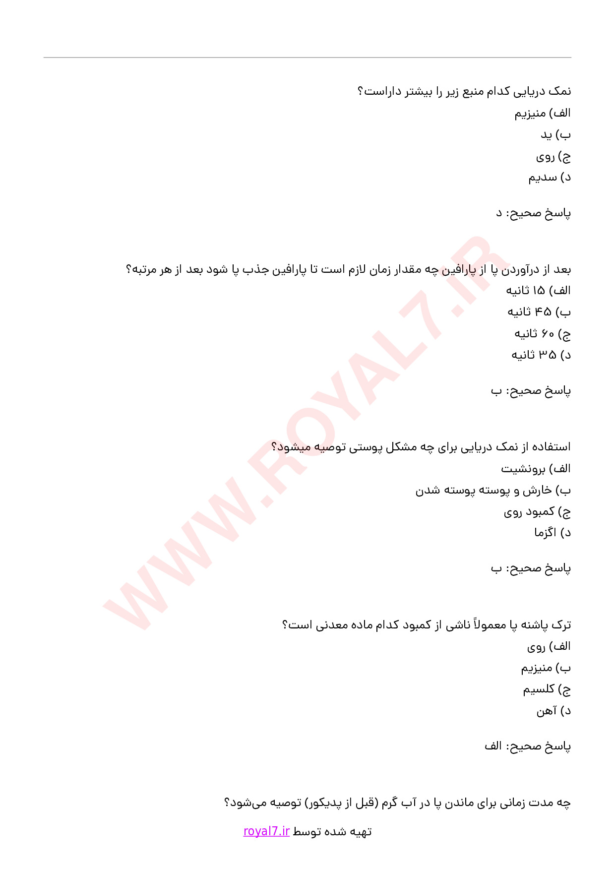 دانلود 165 نمونه سوال مراقبت از پوست پا و ناخن
