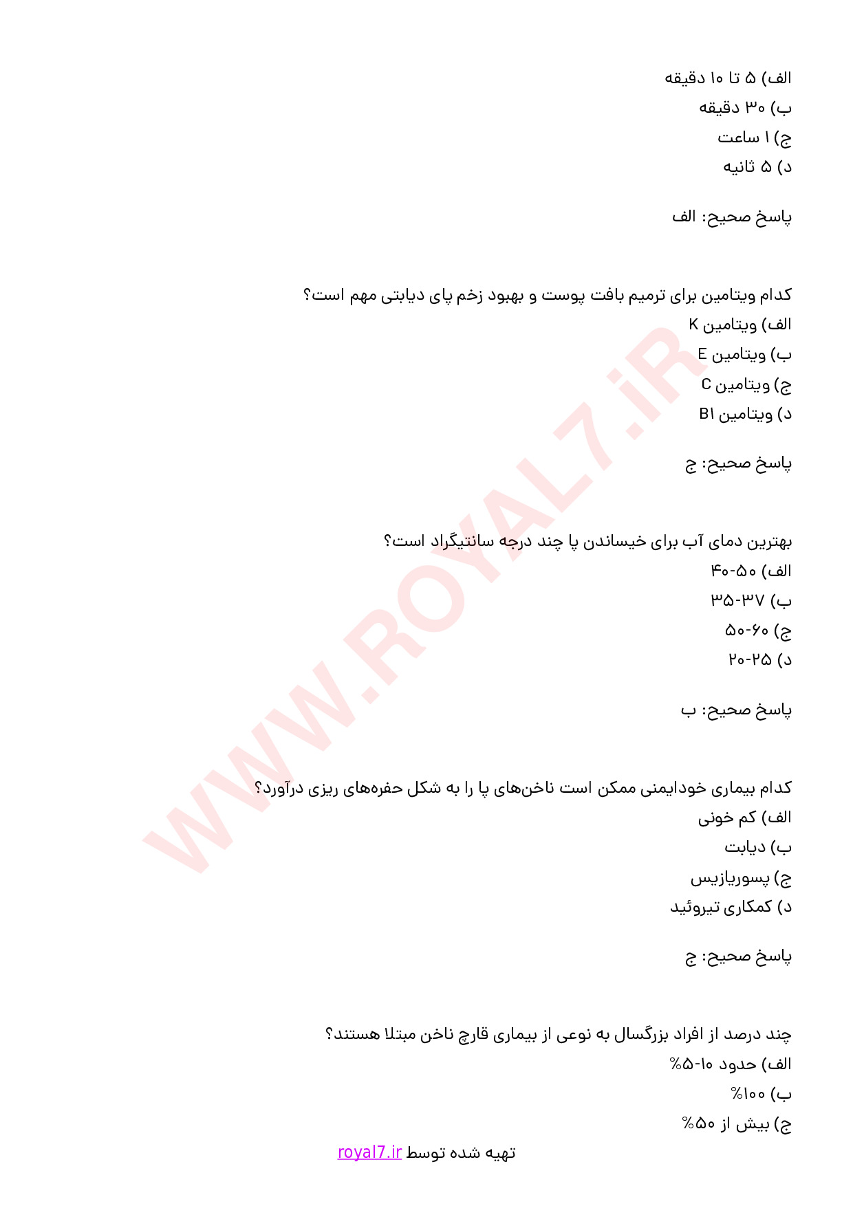 دانلود 165 نمونه سوال مراقبت از پوست پا و ناخن