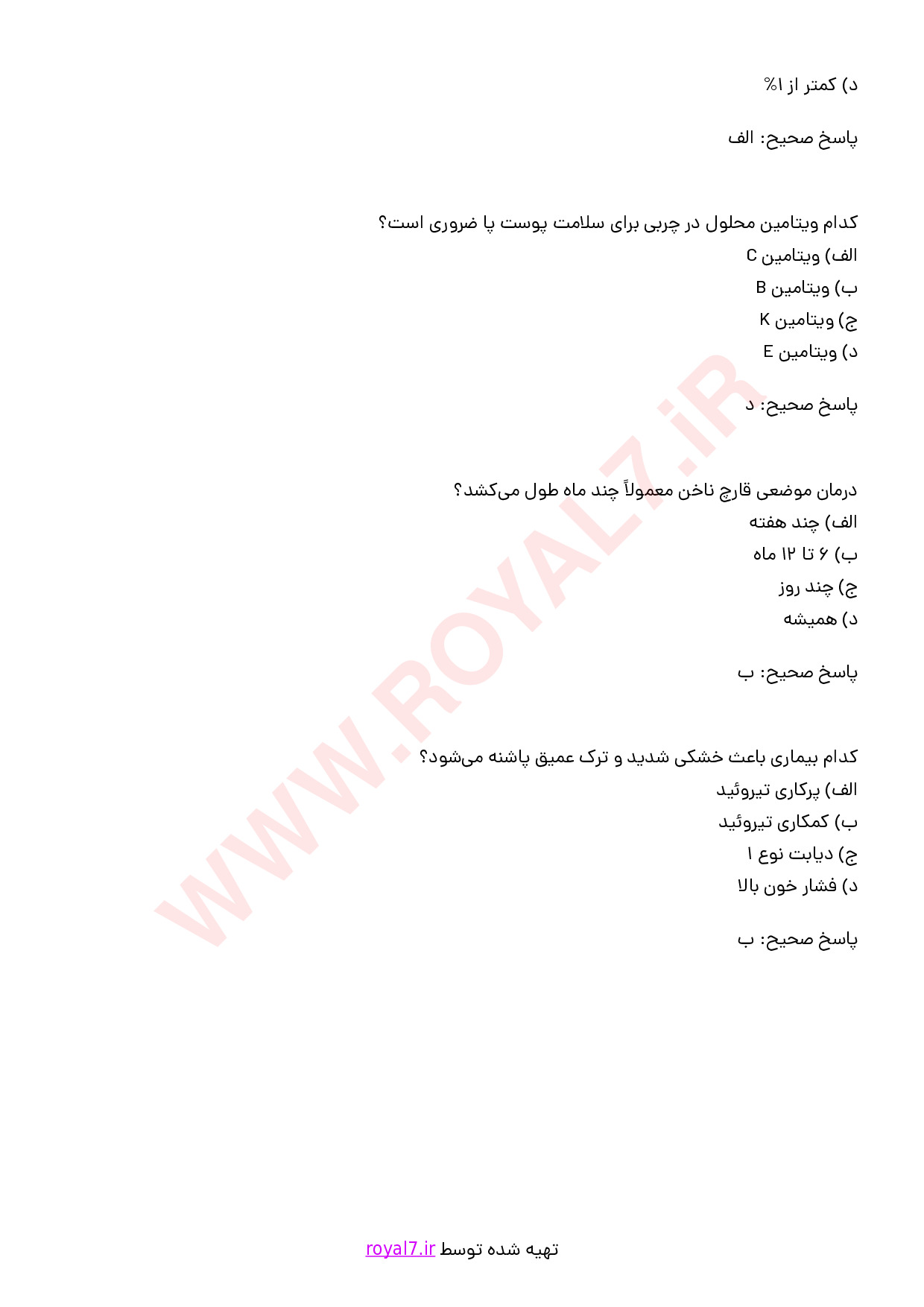 نمونه سوالات مراقبت از پوست پا و ناخن با جواب
