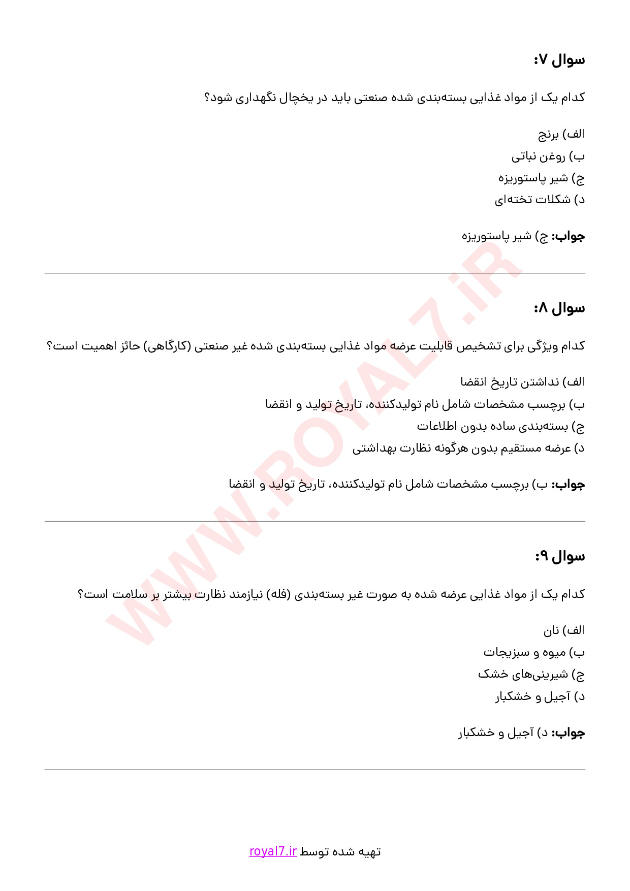 نمونه سوالات فروشنده مواد غذایی با جواب