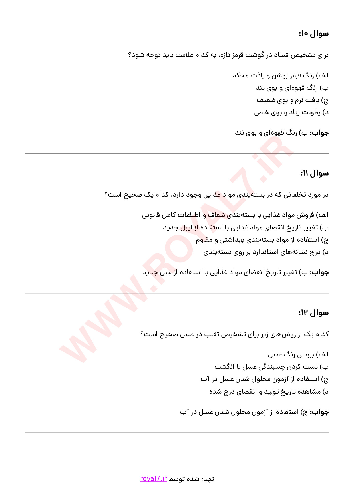 نمونه سوالات فروشنده مواد غذایی با جواب