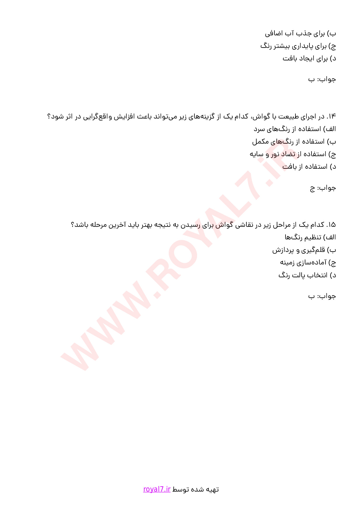 نمونه سوالات نقاش گواش با جواب