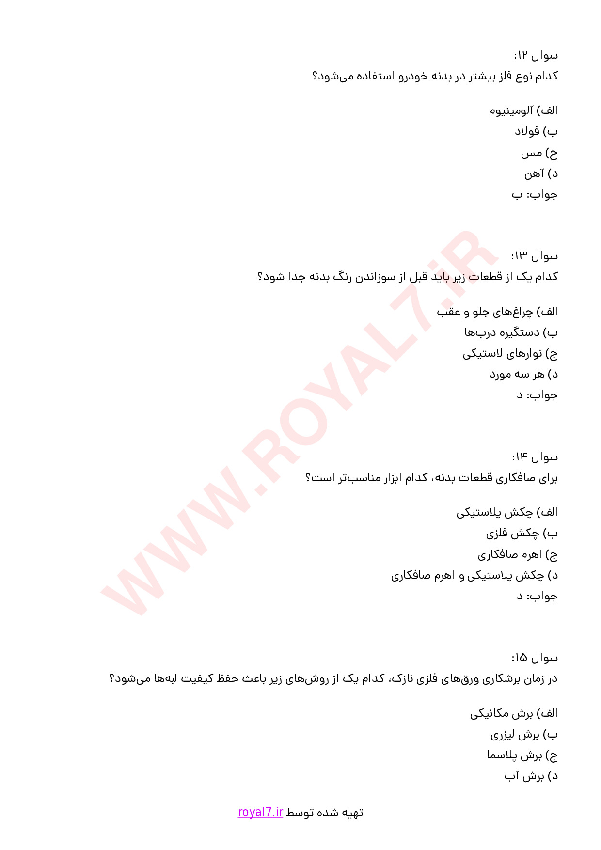 نمونه سوالات صافکاری درجه 2 با جواب
