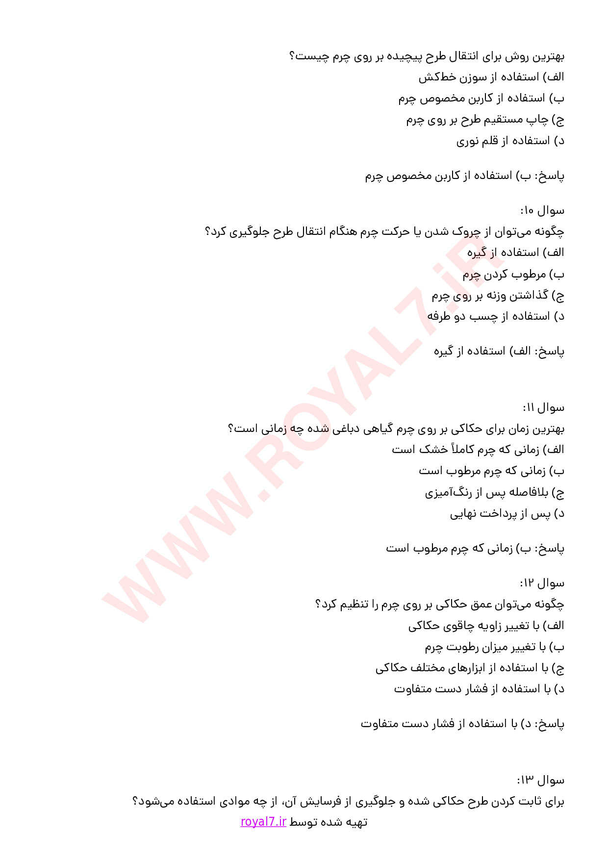 نمونه سوالات حکاک چرم فنی حرفه ای با جواب
