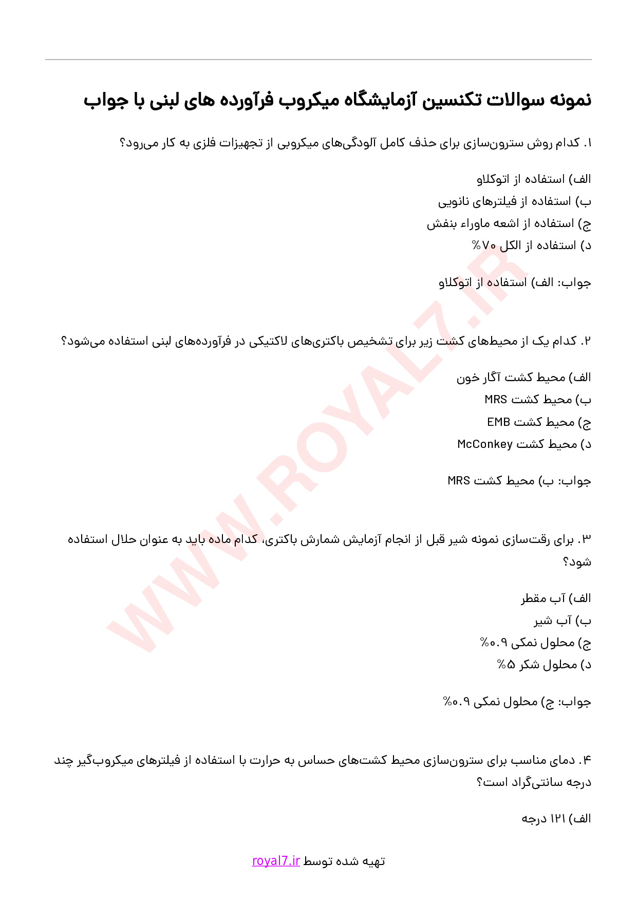 دانلود 175 نمونه سوال تکنسین آزمایشگاه میکروب فرآورده های لبنی