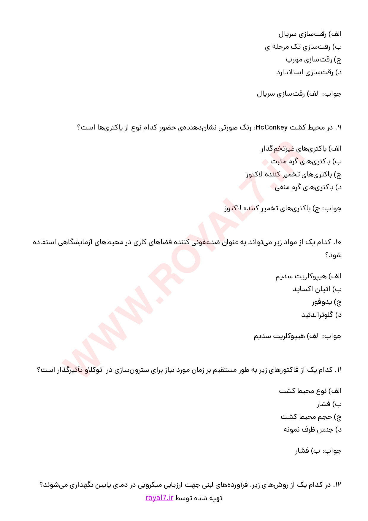 نمونه سوالات تکنسین آزمایشگاه میکروب فرآورده های لبنی با جواب